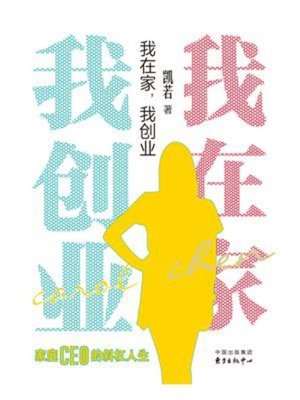 cover image of 我在家，我创业